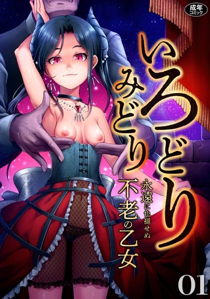 【漫画フルDL】s246asnph00554 | いろどりみどり〜永遠に色褪せぬ不老の乙女〜(1) | ゆさ ねりうめ 姫野蜜柑 いさわのーり mizu お子様ランチ ゑぬ ナギィチ