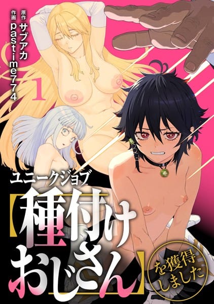 【漫画フルDL】s264asnph00162 | ユニークジョブ【種付けおじさん】を獲得しました【合本版】 | サブアカ pastime774