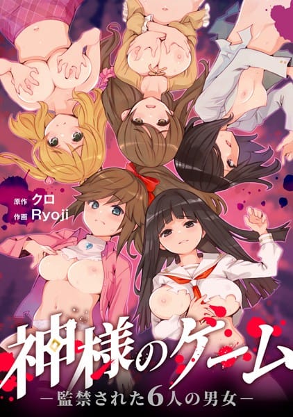 【漫画フルDL】s264asnph00163 | 神様のゲーム-監禁された6人の男女-【合本版】 | クロ Ryoji