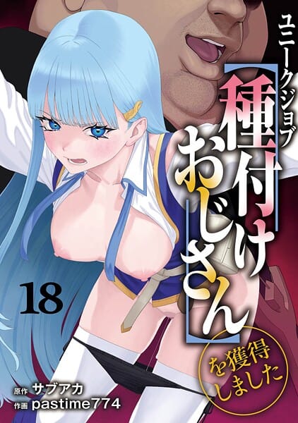 【漫画フルDL】s264asnph00172 | ユニークジョブ【種付けおじさん】を獲得しました 18巻 | サブアカ pastime774