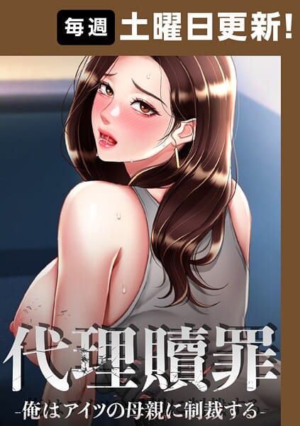 【漫画フルDL】s450asnph07256 | 代理贖罪 -俺はアイツの母親に制裁する-【完全版】 | DanBi 木村世蘭