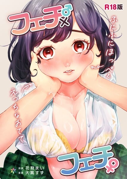 【漫画フルDL】s574ahuat00042 | フェチ♂×フェチ♀〜ふにふにほっぺとえっちなおてて〜【R18版】 | 花狩まい 大箕すず