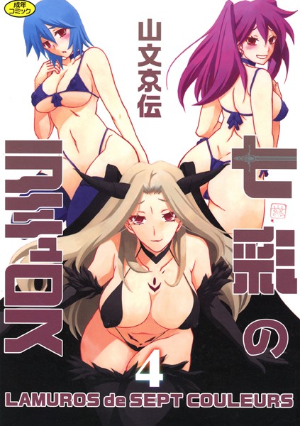 【漫画フルDL】b064bcmcm01692 | 七彩のラミュロス | 山文京伝
