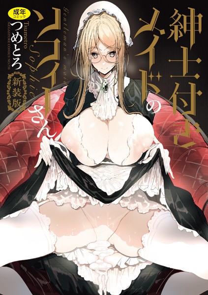 【漫画フルDL】b064bcmcm02405 | 紳士付きメイドのソフィーさん 新装版 | つめとろ