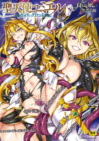 【漫画フルDL】b073bktcm02949 | 聖天使ユミエル | 白ぅ〜凪ぃ 黒井弘騎