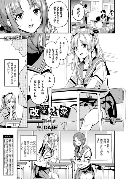 【漫画フルDL】b073bktcm04034 | 改変対象 最終話【単話】 | DATE