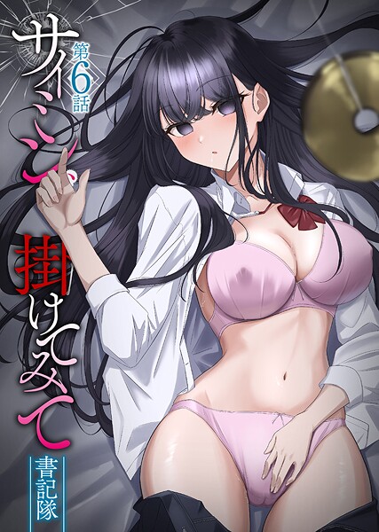 【漫画フルDL】b073bktcm06855 | サイミン、掛けてみて | 書記隊