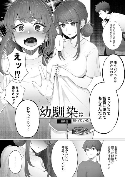 【漫画フルDL】b092agwrk01252 | 幼馴染は知っている 最終話 | 白フグ リブート編集部