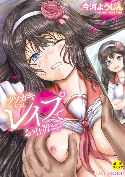 【漫画フルDL】b104atint02062 | クソガキにはレ●プでお仕置きを | 今河ようじん MUJIN編集部