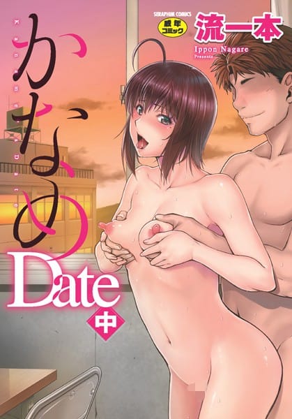 【漫画フルDL】b120ahit01617 | かなめDate | 流一本