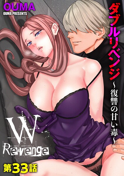 【漫画フルDL】b129dbnka18152 | ダブルリベンジ 〜復讐の甘い毒〜【第33話】 | OUMA