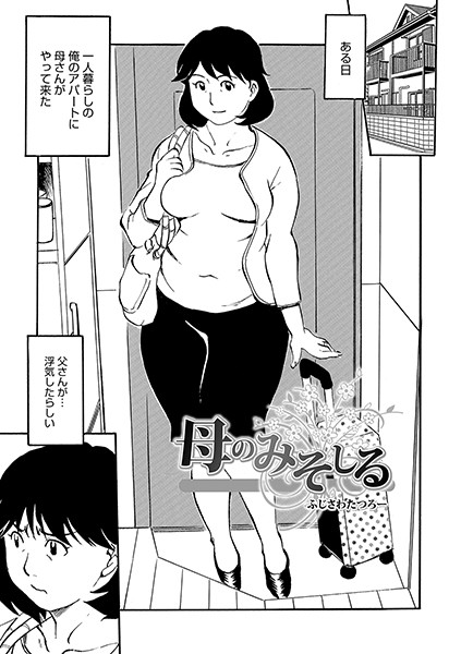 【漫画フルDL】b137amdax00711 | 母のみそしる | ふじさわたつろー
