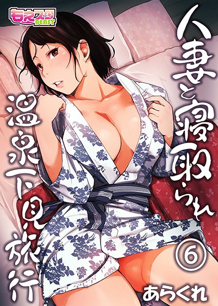【漫画フルDL】b289amris03437 | 人妻と寝取られ温泉下見旅行 | あらくれ