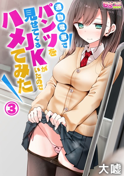 【漫画フルDL】b289amris03501 | 通勤電車でパンツを見せてくるJKがいたのでハメてみた 3 | 大嘘