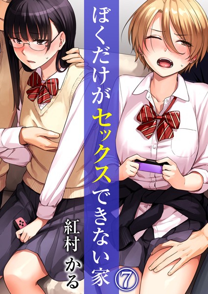 【漫画フルDL】b289amris04267 | ぼくだけがセックスできない家 7 | 紅村かる