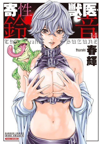 【漫画フルDL】b330etksb08034 | 寄性獣医・鈴音 | 春輝