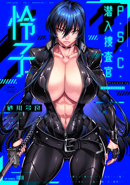 【漫画フルDL】b390bleed03893 | P.S.C.潜入捜査官 怜子【電子特装版】 | 砂川多良