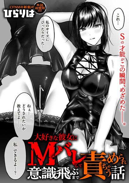 【漫画フルDL】b390bleed04596 | 大好きな彼女にMバレして意識飛ぶまで責められちゃう話 | ひらりは