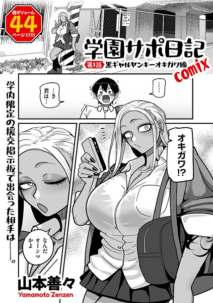 【漫画フルDL】b390bleed04786 | 学園サポ日記comix 第1話 黒ギャルヤンキーオキガワ編 | 山本善々