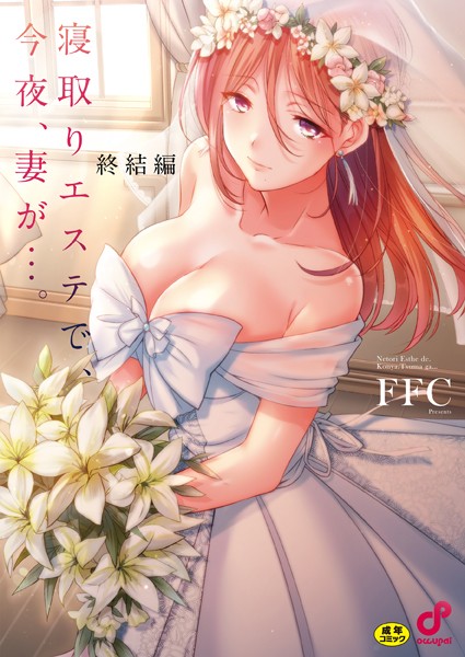 【漫画フルDL】b410awvzr09924 | 寝取りエステで、今夜、妻が…。【単行本版】 | FFC