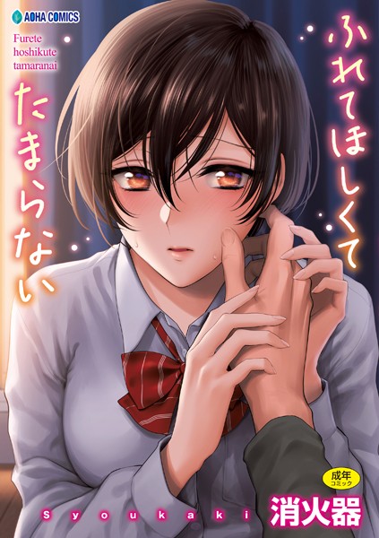 【漫画フルDL】b425aakkg00398 | ふれてほしくて たまらない【無料版】 | 消火器