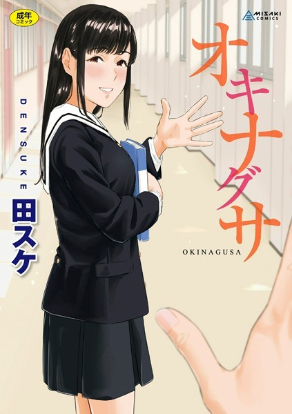 【漫画フルDL】b425aakkg00470 | オキナグサ【無料版】 | 田スケ