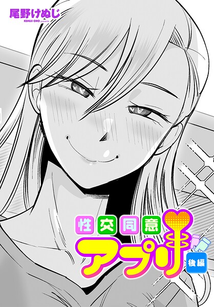 【漫画フルDL】b469adgsk02376 | 性交同意アプリ後編 | 尾野けぬじ