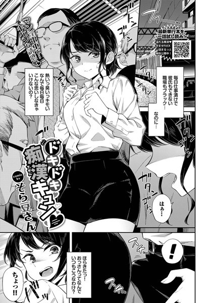 【漫画フルDL】b472abnen01578 | ドキドキ痴●キュン | そら豆さん コミックバベル編集部