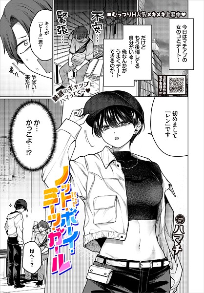 【漫画フルDL】b472abnen03492 | ノット・ボーイ・ミーツ・ガール | ハマチ コミックバベル編集部