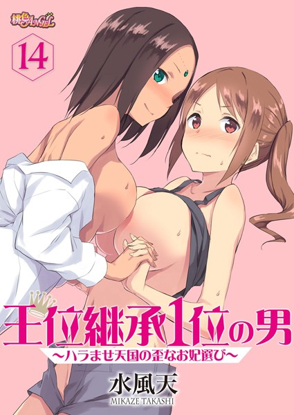 【漫画フルDL】b525asmh04430 | 王位継承1位の男 〜ハラませ天国の歪なお妃選び〜 14 | 水風天