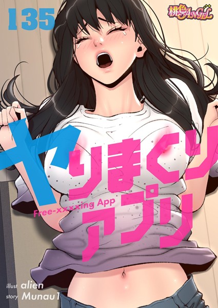 【漫画フルDL】b525atmh09642 | ヤりまくりアプリ【タテヨミ】 | alien Munau1