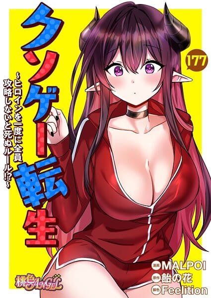 【漫画フルDL】b525atmh14007 | クソゲー転生 〜ヒロインを一度に全員攻略しないと死ぬルール!?〜【タテヨミ】 | MALPOI 飴の花 Feelition