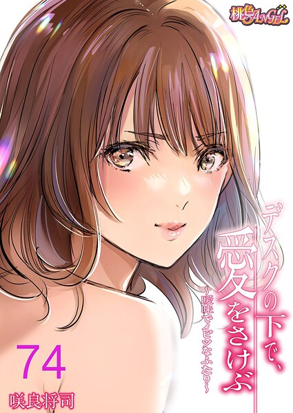 【漫画フルDL】b525atmh14019 | デスクの下で、愛をさけぶ〜曖昧でイビツなふたり〜(フルカラー) 74 | 咲良将司