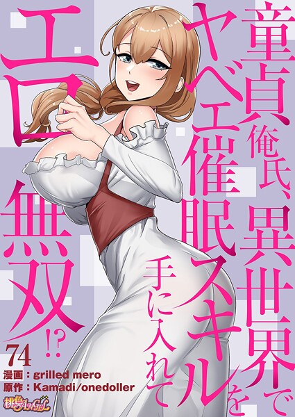 【漫画フルDL】b525atmh14177 | 童貞俺氏、異世界でヤベェ催●スキルを手に入れてエロ無双!?(フルカラー) 74 | grilled mero Kamadi onedoller
