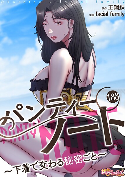 【漫画フルDL】b525atmh14257 | パンティーノート 〜下着で交わる秘密ごと〜(フルカラー) 188 | facial family 王鋼鉄