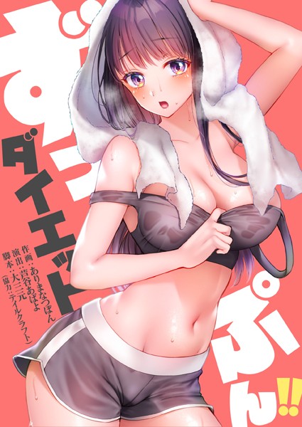 【漫画フルDL】b574acmin03127 | ずっぷん!!ダイエット | 大三元 芦谷あばよ ありまなつぼん studio73
