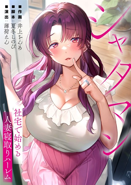 【漫画フルDL】b574acmin03723 | シャタマン〜社宅で始める人妻寝取りハーレム〜 | 夏冬しのび 薄荷えん 井上をんあ studio73
