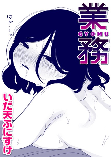 【漫画フルDL】b915awnmg01435 | 業務 | いだ天ふにすけ