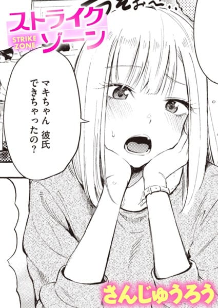 【漫画フルDL】b915awnmg01934 | ストライクゾーン | さんじゅうろう