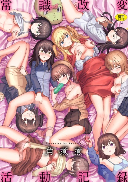【漫画フルDL】b915awnmg01957 | 常識改変活動記録【単行本版】 | 角煮煮