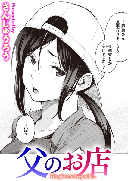 【漫画フルDL】b915awnmg02066 | 父のお店 | さんじゅうろう
