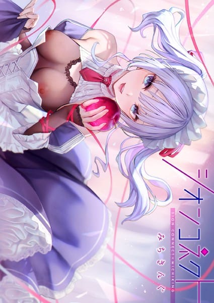 【漫画フルDL】b915awnmg02238 | シオンコネクト【デジタルエディション】 | みちきんぐ