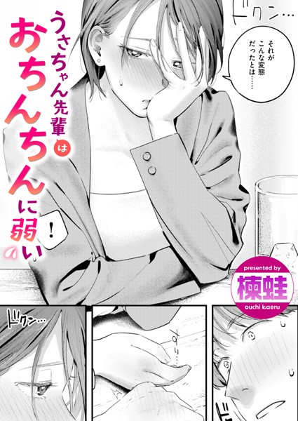 【漫画フルDL】b915awnmg02770 | うさちゃん先輩はおちんちんに弱い | 楝蛙