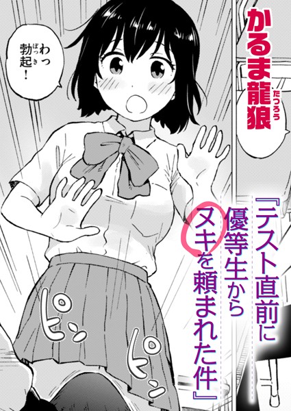 【漫画フルDL】b915awnmg02781 | テスト直前に優等生からヌキを頼まれた件 | かるま龍狼