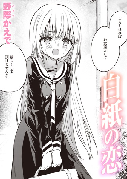 【漫画フルDL】b915awnmg03109 | 白紙の恋 | 野際かえで