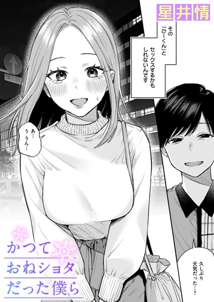 【漫画フルDL】b915awnmg03150 | かつておねショタだった僕ら | 星井情
