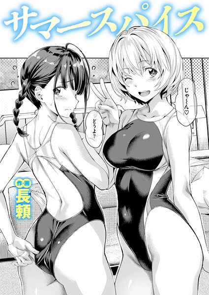【漫画フルDL】b915awnmg03639 | サマースパイス | 長頼