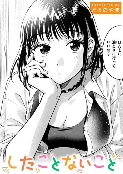 【漫画フルDL】b915awnmg03651 | したことないこと | どらのやま