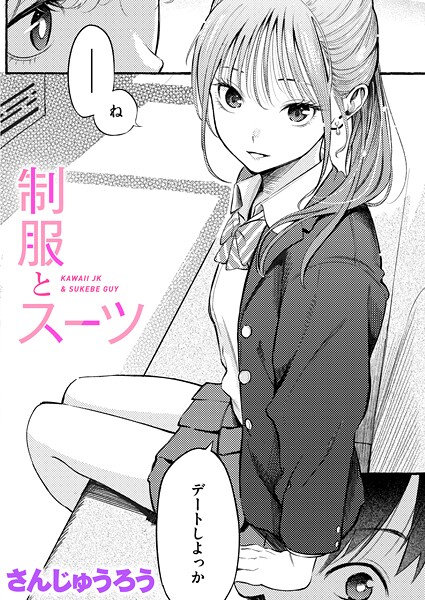 【漫画フルDL】b915awnmg03681 | 制服とスーツ | さんじゅうろう