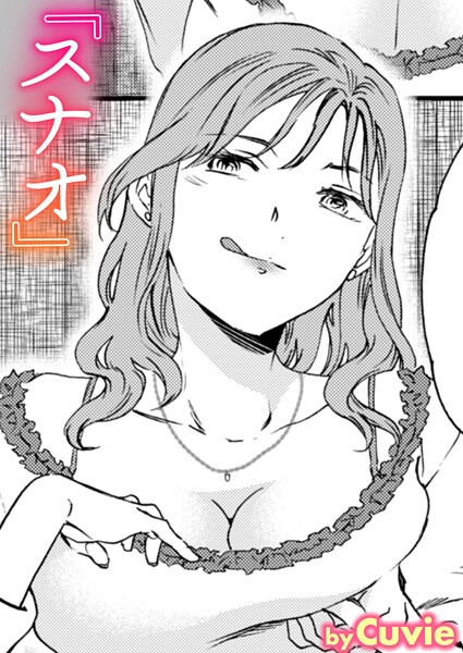 【漫画フルDL】b915awnmg03706 | スナオ | Cuvie